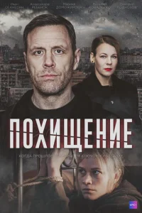 Похищение онлайн